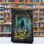 *کتاب پرسه در تیمارستان متروک اثر دن پابلوکی انتشارات نگاه آشنا*