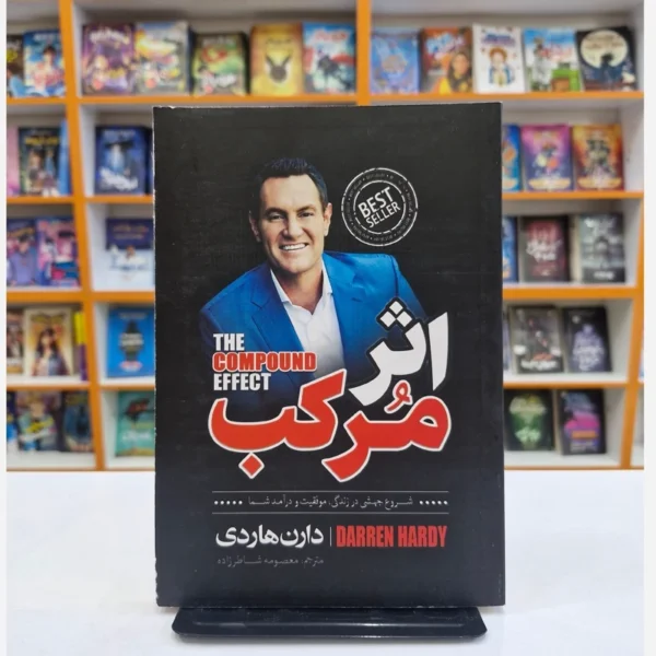 کتاب اثر مرکب اثر دارن هاردی انتشارات نگاه آشنا