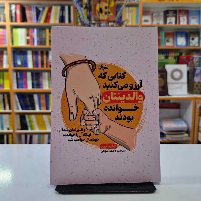 SEom0iiOXXadewTc0QgbhPYSfr4AVuZVmk4Gxoq3j0gtGEGfXG.jpg_800X800X70 کتاب کتابی که آرزو می کنید والدینتان خوانده بودند اثر فیلیپا پری انتشارات نشر یک - تصویر 1