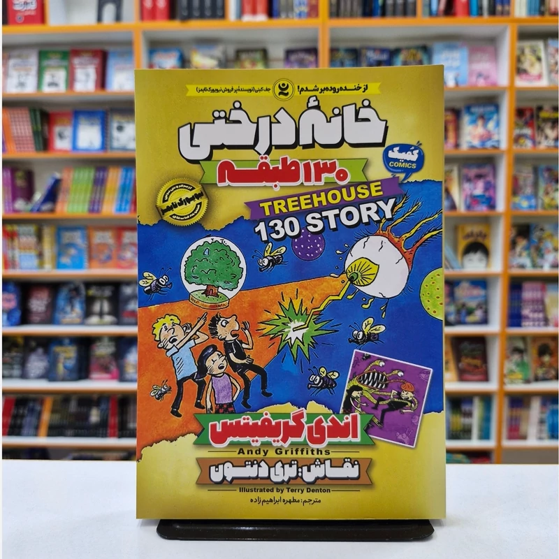 SVxDqdkQ217XtdE2vYPgZAQ6hxUj1QliFKcXquCnbvxh8VuMNu.jpg_800X800X70 *کتاب کمیک خانه درختی 130 طبقه اثر اندی گریفیتس انتشارات نگاه آشنا* - تصویر 1
