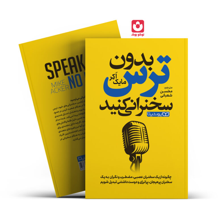 کتاب بدون ترس سخنرانی کنید اثر مایک اکر انتشارات یوشیتا