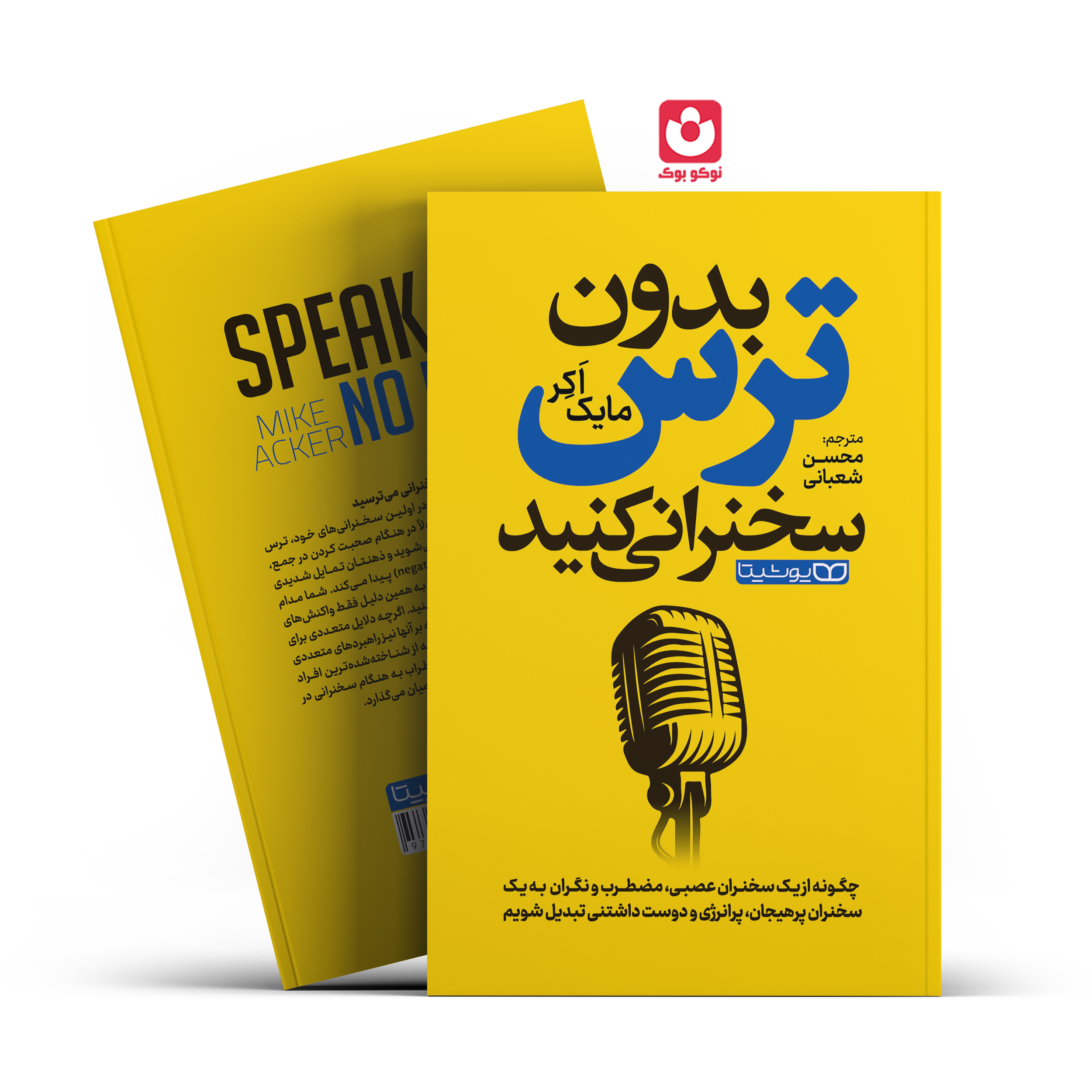 Speak-With-No-Fear-fina.l کتاب بدون ترس سخنرانی کنید اثر مایک اکر انتشارات یوشیتا***** - تصویر 1