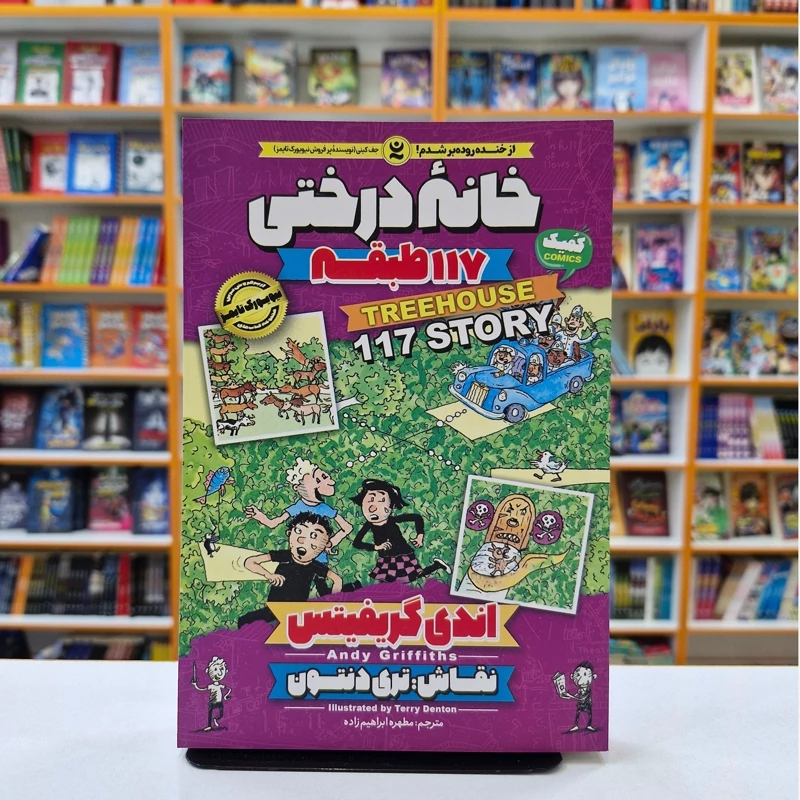 SroMQzjEdr2zHxxuwSTsfhBpLT1lst3WWxjQko2Tiqy7Lz48X3.jpg_800X800X70 *کتاب کمیک خانه درختی 117 طبقه اثر اندی گریفیتس انتشارات نگاه آشنا* - تصویر 1