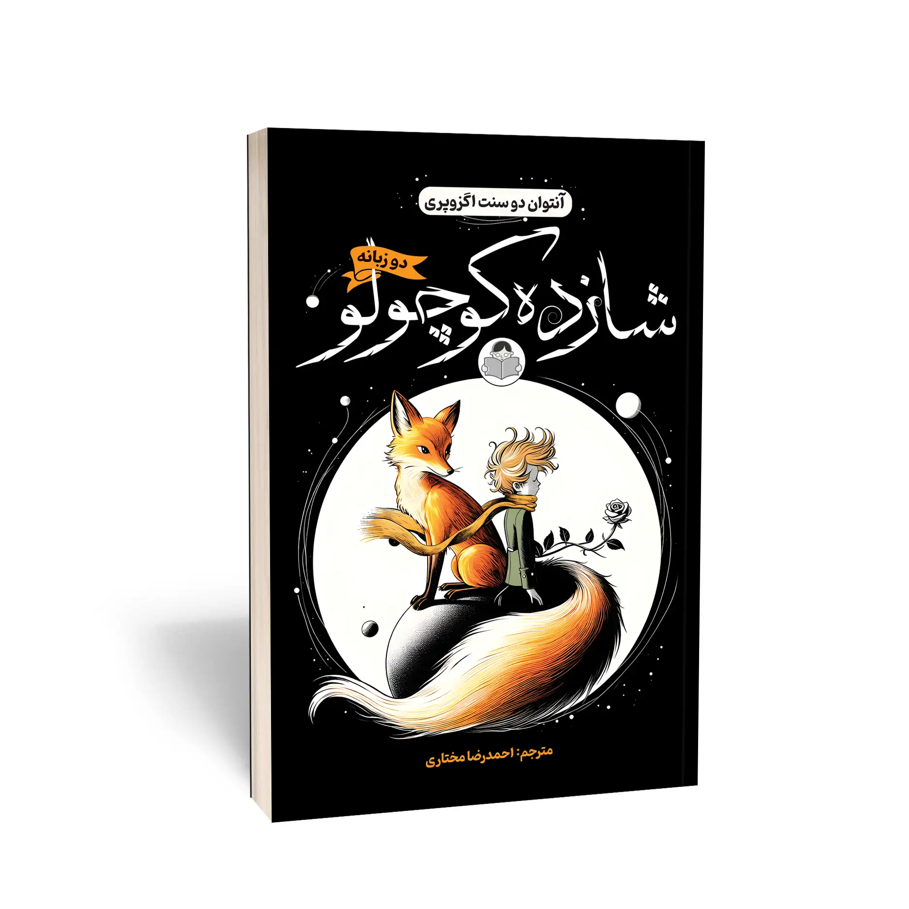The-Little-Prince-1 کتاب شازده کوچولو (دو زبانه) اثر آنتوان دو سنت اگزوپری انتشارات کودک یار - تصویر 1