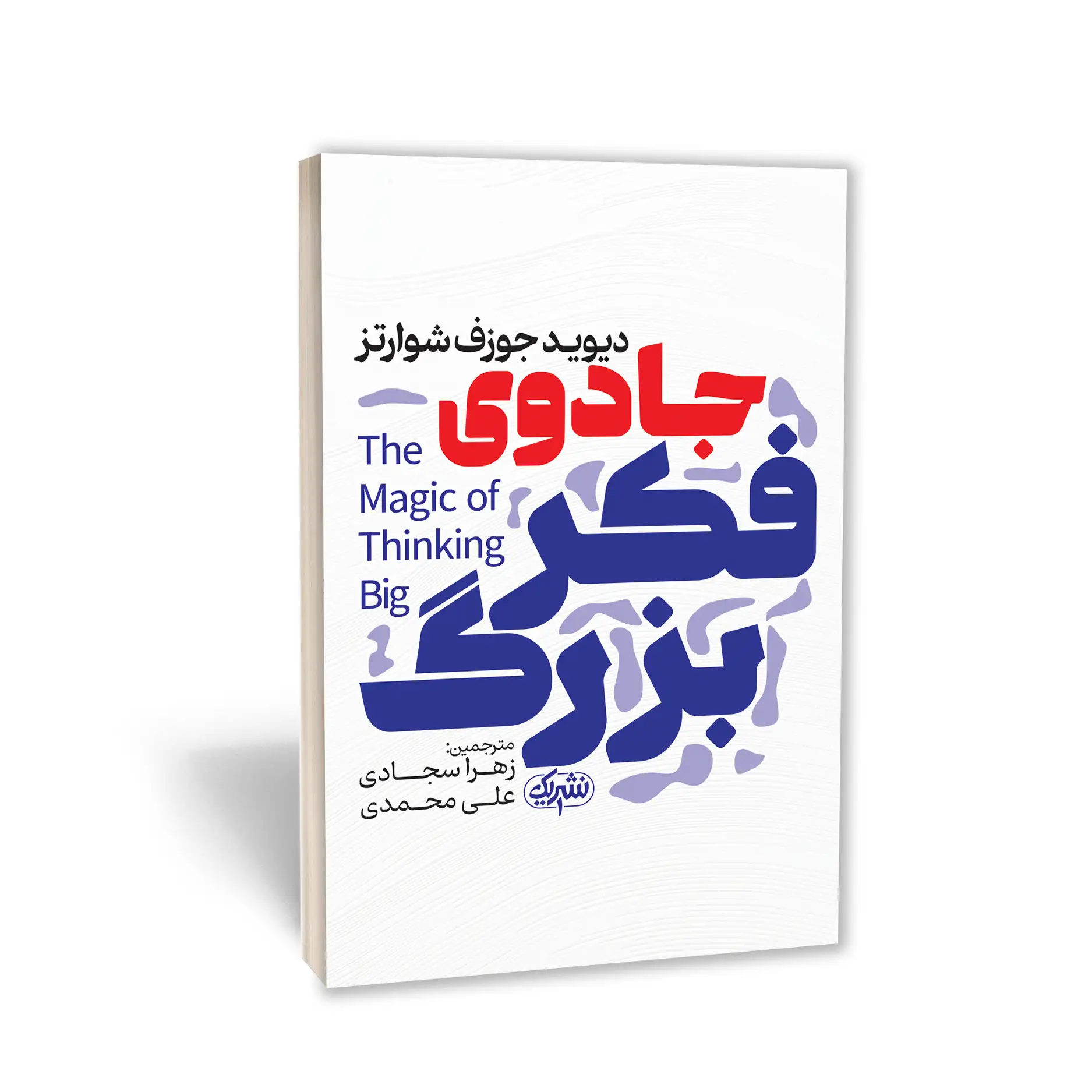 The-magic-of-thinking-big-1 کتاب جادوی فکر بزرگ اثر دیوید جوزف شوارتز انتشارات نشر یک - تصویر 1