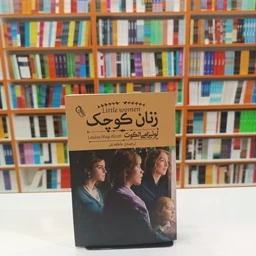 TlwuqlZdp9XUvqJm11uKSALdzpQHyVgIN5aBPj2ZVspnn1Ax4L.jpg_256X256X70 *کتاب زنان کوچک اثر لوییزامی الکوت انتشارات آزرمیدخت* - تصویر 1