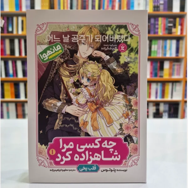 کتاب مانهوا چه کسی مرا شاهزاده کرد 1 (قلب یخی) اثر پلوتوس انتشارات نگاه آشنا