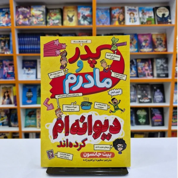 کتاب پدر و مادرم دیوانه ام کردند اثر پیت جانسون انتشارات نگاه آشنا
