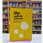 *کتاب حالا یک نفس راحت بکش اثر راخی کاپور انتشارات یارنیک*
