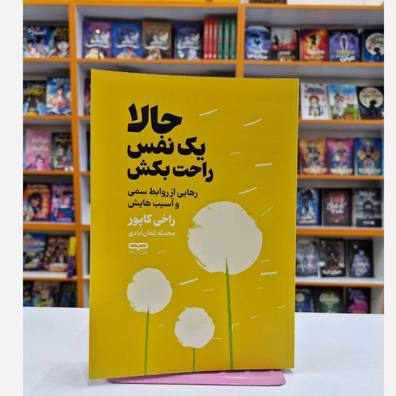 VdM7p5thCuvrkspl6g9FTGfspZaMiZCAq4CVUGKuWONRnyCMm1.jpg_800X800X70 *کتاب حالا یک نفس راحت بکش اثر راخی کاپور انتشارات یارنیک* - تصویر 1
