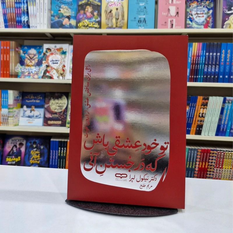 VugLY6FWT0Es3zYfxrHkYi9Tk9JgbIGEUFBPtuq82XE5bOxqFH.jpg_800X800X70 *کتاب تو خود عشقی باش که در جستن آنی اثر دکتر نیکول لپرا انتشارات یارنیک* - تصویر 1