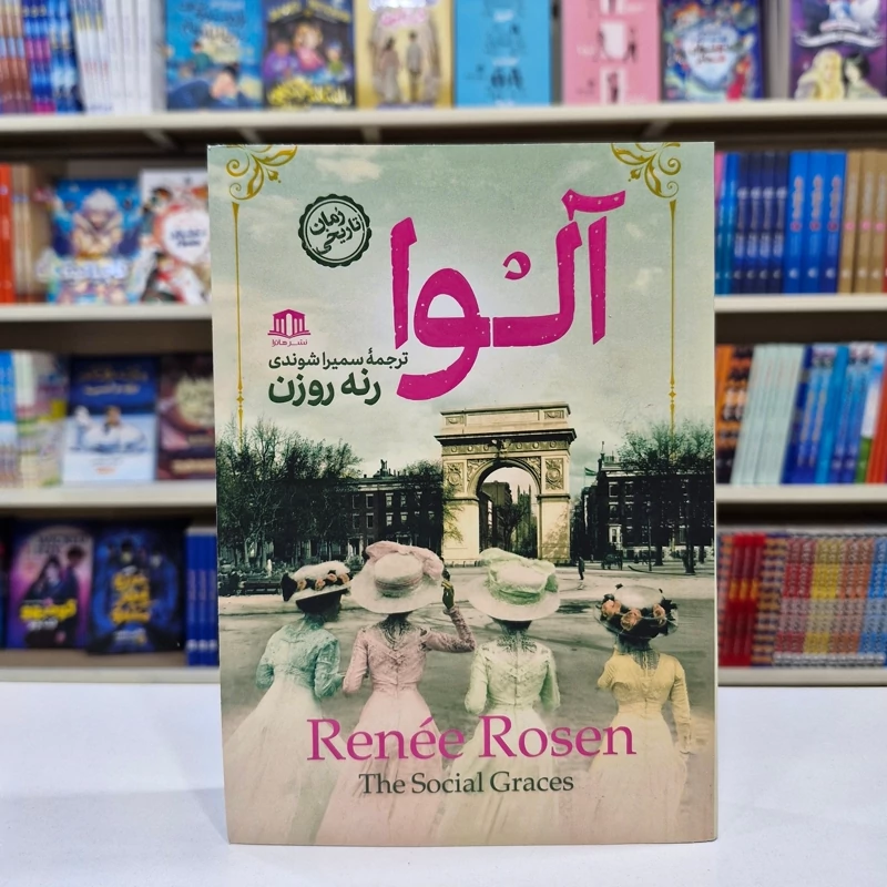 XbomSYDccVgXXYZjLozKdph73tGjPlYHTkKP1BVgXHo1Mhc80h.jpg_800X800X70 *کتاب آلوا اثر رنه روزن انتشارات هاترا* - تصویر 1