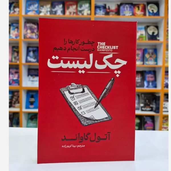 کتاب چک لیست اثر آتول گاوند انتشارات آذربیان