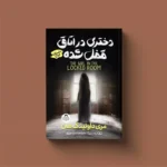 *کتاب دختری در اتاق قفل شده اثر مری داونینگ هان انتشارات یوشیتا*