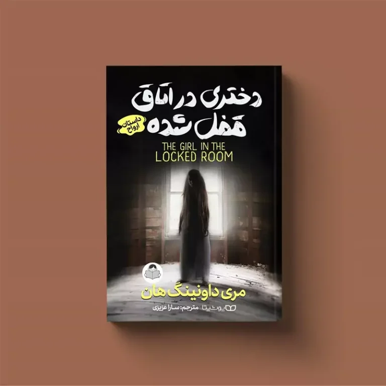 کتاب دختری در اتاق قفل شده اثر مری داونینگ هان انتشارات یوشیتا