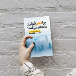 ZSsZFHB3iadDfmwBJL7F7xgkT4sRhQ5dYmyy6nc3rloJeaLVSZ.jpg_256X256X70 *کتاب چرا ذهن فراتر از ماده کار میکند اثر دکتر دیوید آر.همیلتون انتشارات یوشیتا* - تصویر 1