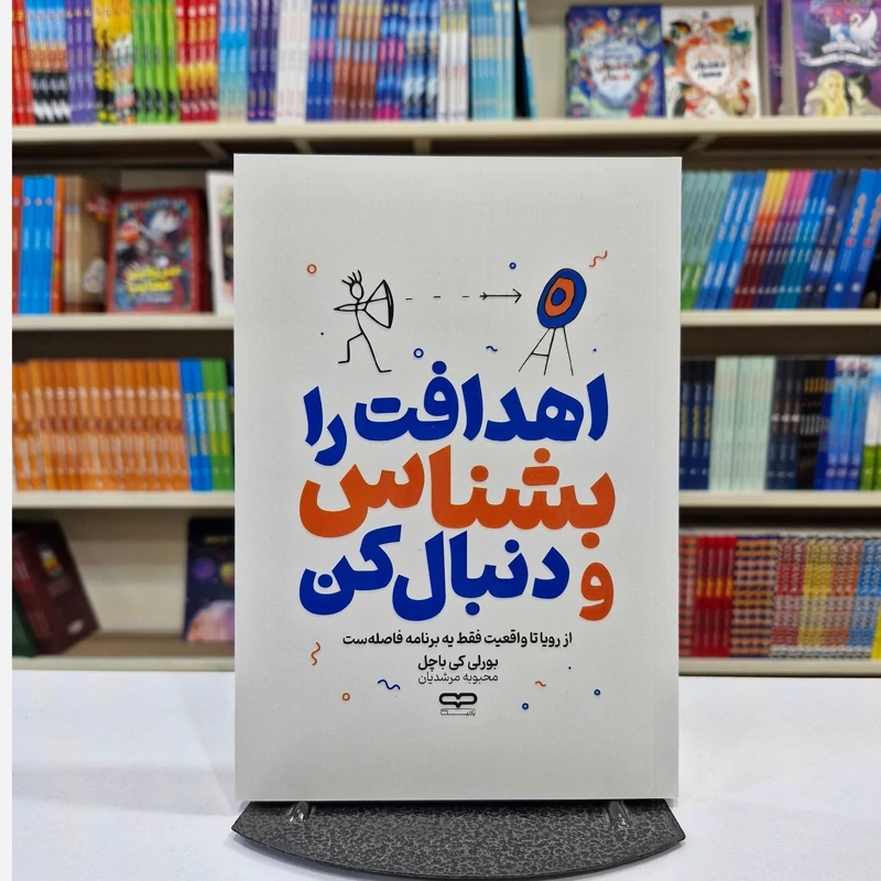 ZZzDJAMFP16J8oeA1GUNuMrxKlVTFakjMuTopHqDOrYznfWdaA.jpg_800X800X70 (1) *کتاب اهدافت را بشناس و دنبال کن اثر بورلی کی باچل انتشارات یارنیک* - تصویر 1