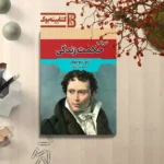 *کتاب در باب حکمت زندگی اثر آرتور شوپنهاور انتشارات آراستگان*