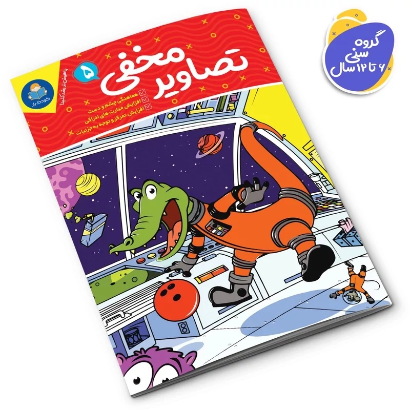 aId5O2L5mDuJo2h2SDz5JFOdXEGplbhiFz3o8Xofz0BQIhgh0b.jpg_800X800X70 *کتاب تصاویر مخفی 5 اثر واحد تحریریه انتشارات انتشارات یوشیتا* - تصویر 1