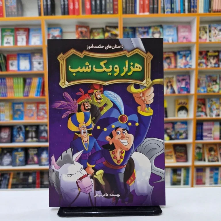 کتاب داستان های حکمت آموز هزار و یک شب اثر طاهره وطن انتشارات نگاه آشنا