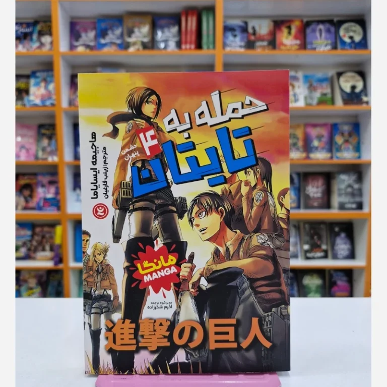 کتاب مانگا حمله به تایتان 4 (دشمن پنهان) اثر هاجیمه ایسایاما انتشارات نگاه آشنا
