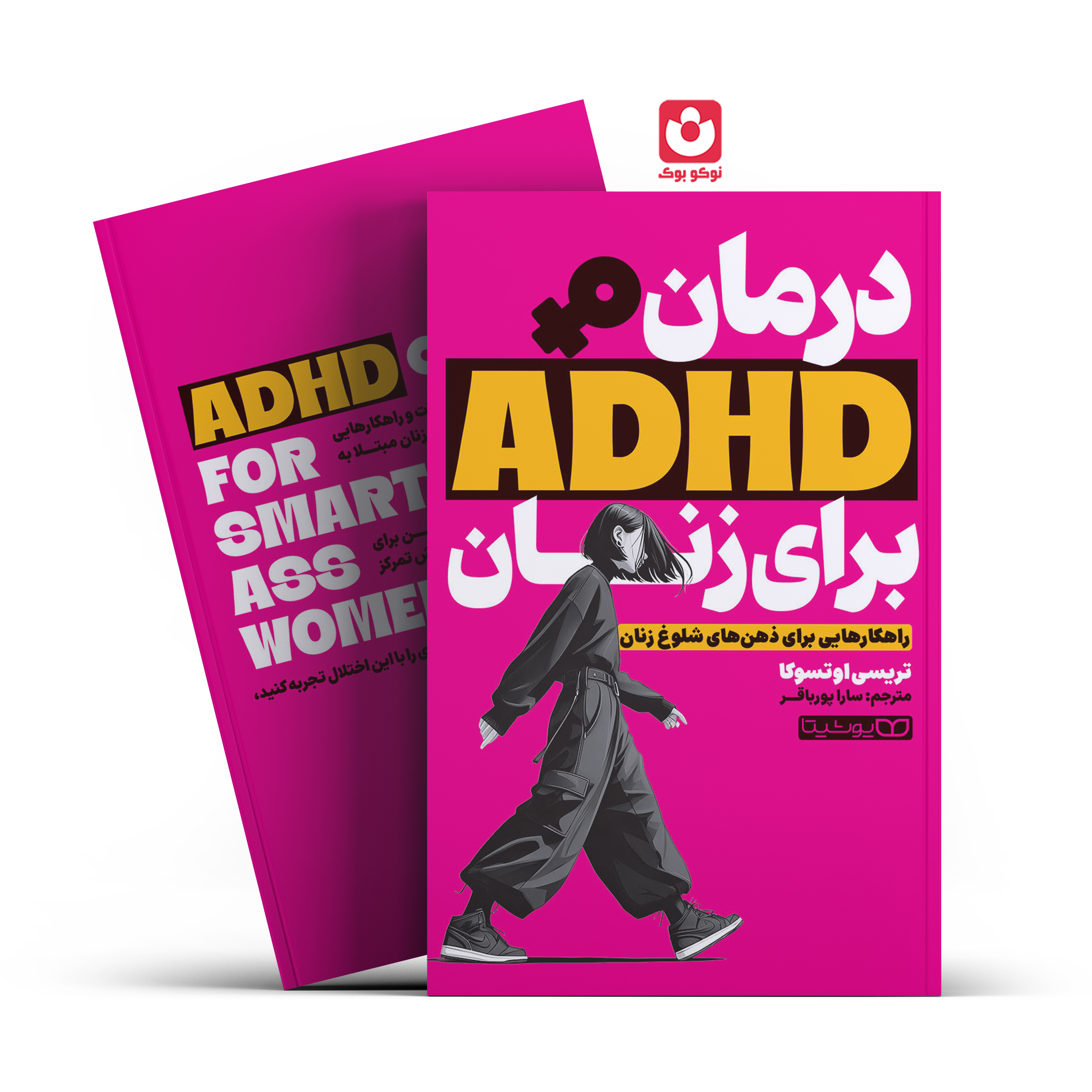adhd-for-women-final. *کتاب درمان ADHD برای زنان اثر تریسی اوتسوکا انتشارات یوشیتا* - تصویر 1