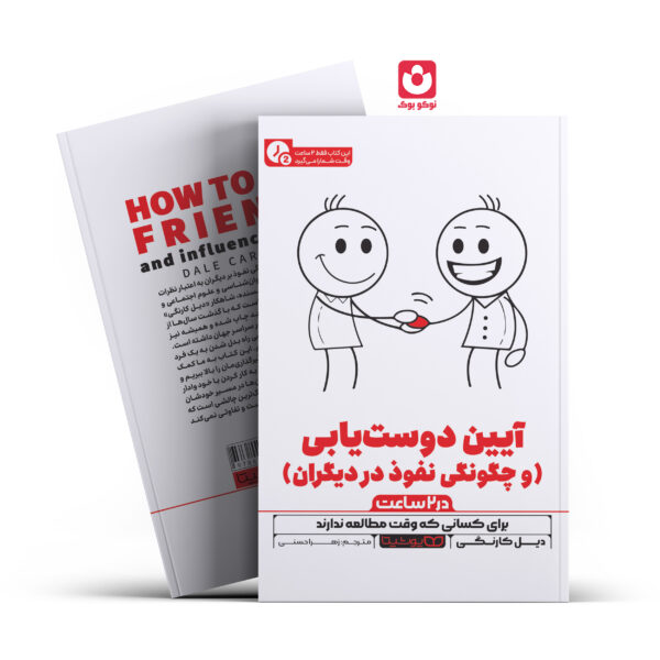 کتاب آیین دوستیابی و چگونگی نفوذ بر دیگران در 2 ساعت اثر دیل کارنگی انتشارات یوشیتا
