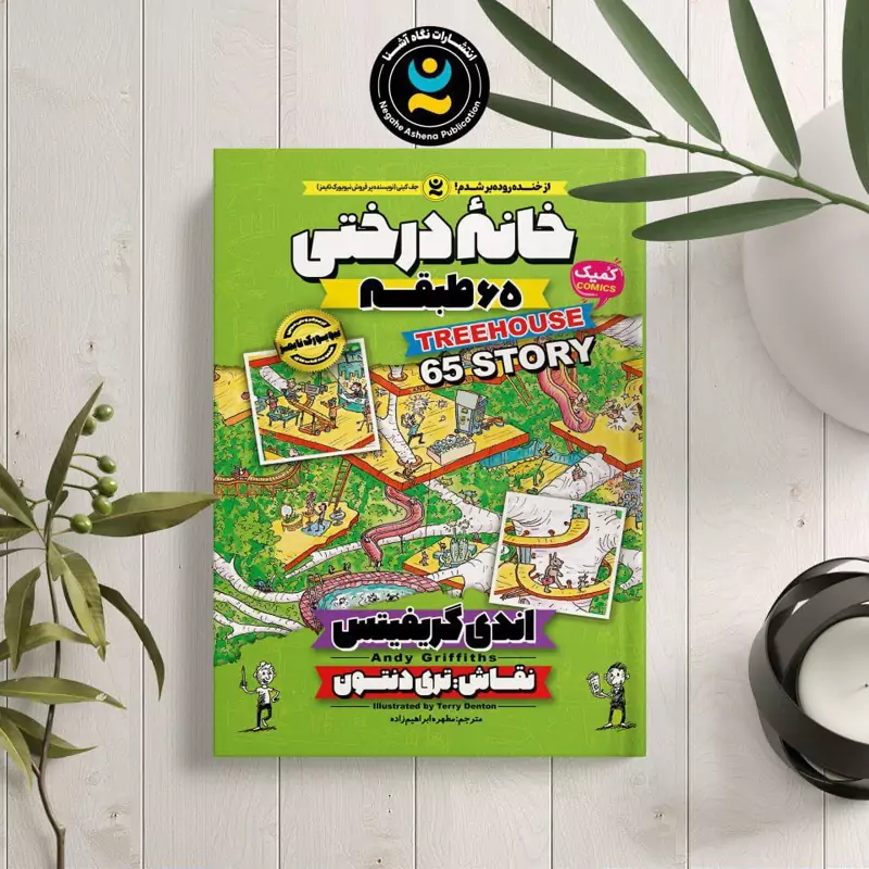 bC9h4mXxuTeKGtWx2LRZnBuzBEmVsHZ9OUhw8MlDIWpPAuGk6u.jpg_800X800X70 *کتاب کمیک خانه درختی 65 طبقه اثر اندی گریفیتس انتشارات نگاه آشنا* - تصویر 1