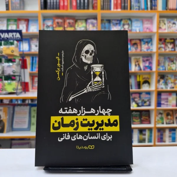 کتاب چهارهزار هفته مدیریت زمان اثر الیور برکمن انتشارات یوشیتا