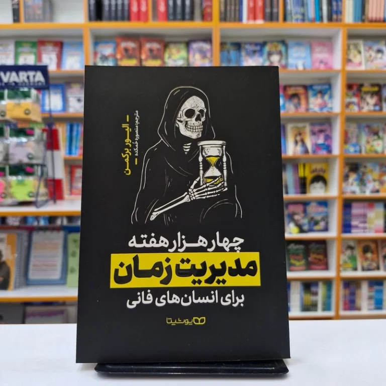 کتاب چهارهزار هفته مدیریت زمان اثر الیور برکمن انتشارات یوشیتا