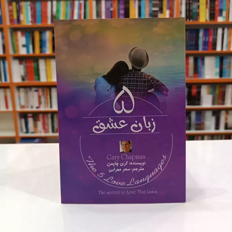 bJN3pvoP8ifdoP5QY7PBDmoW3DpDEOLa633xax1AMjC8m13ygr.jpg_800X800X70.webp کتاب 5 زبان عشق اثر گری چاپمن انتشارات آزرمیدخت