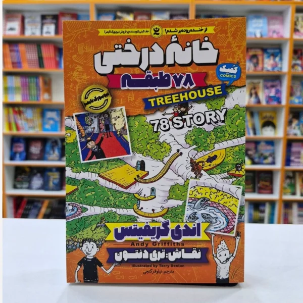 کتاب کمیک خانه درختی 78 طبقه اثر اندی گریفیتس انتشارات نگاه آشنا