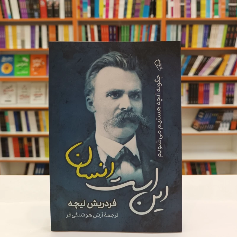 bZUaHYtbnraz3e1iBLO3IlKHVT6nD01zc9J8cFxU3klDygOfO3.jpg_800X800X70 (1) *کتاب این است انسان اثر فردریش نیچه انتشارات آزرمیدخت* - تصویر 1