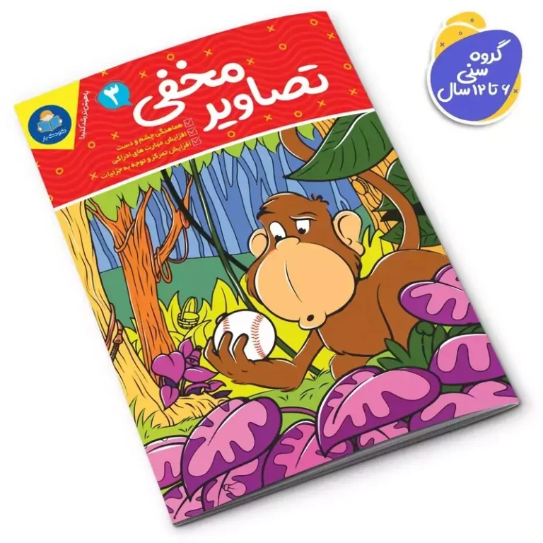 کتاب تصاویر مخفی 3 اثر واحد تحریریه انتشارات انتشارات یوشیتا