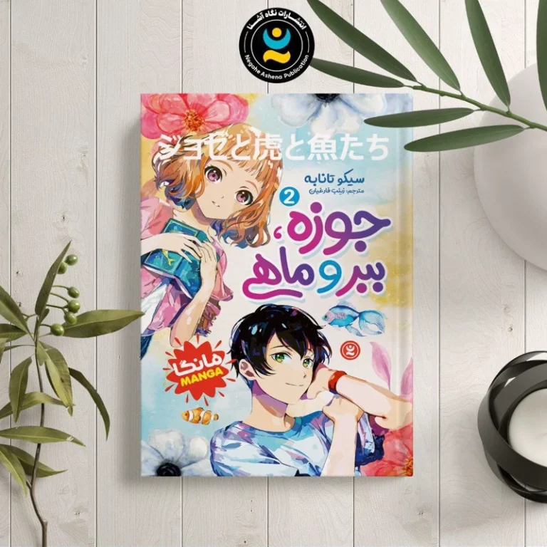 کتاب مانگا جوزه ، ببر و ماهی 2 اثر سیکو تانابه انتشارات نگاه آشنا