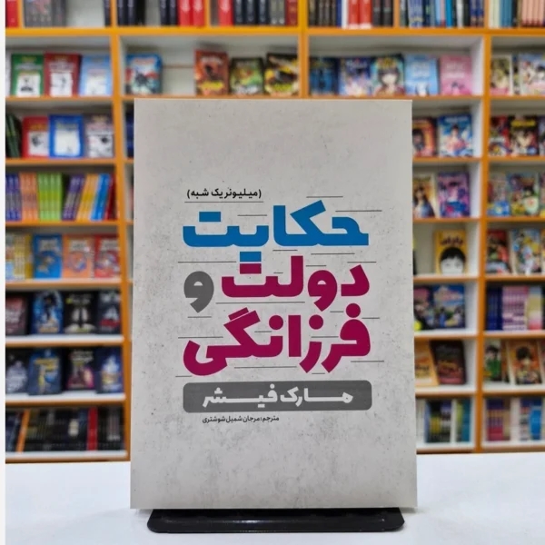 کتاب حکایت دولت و فرزانگی اثر مارک فیشر انتشارات یوشیتا
