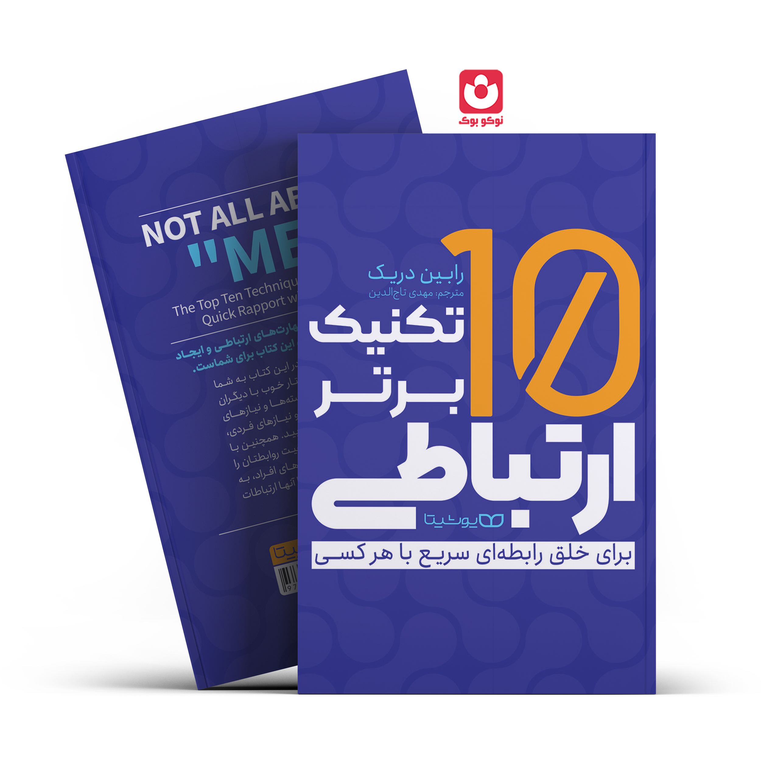 dah-teknik-bartar-ertebati-final-.02 *کتاب 10 تکنیک برتر برقراری ارتباط اثر رابین دریک انتشارات یوشیتا* - تصویر 1