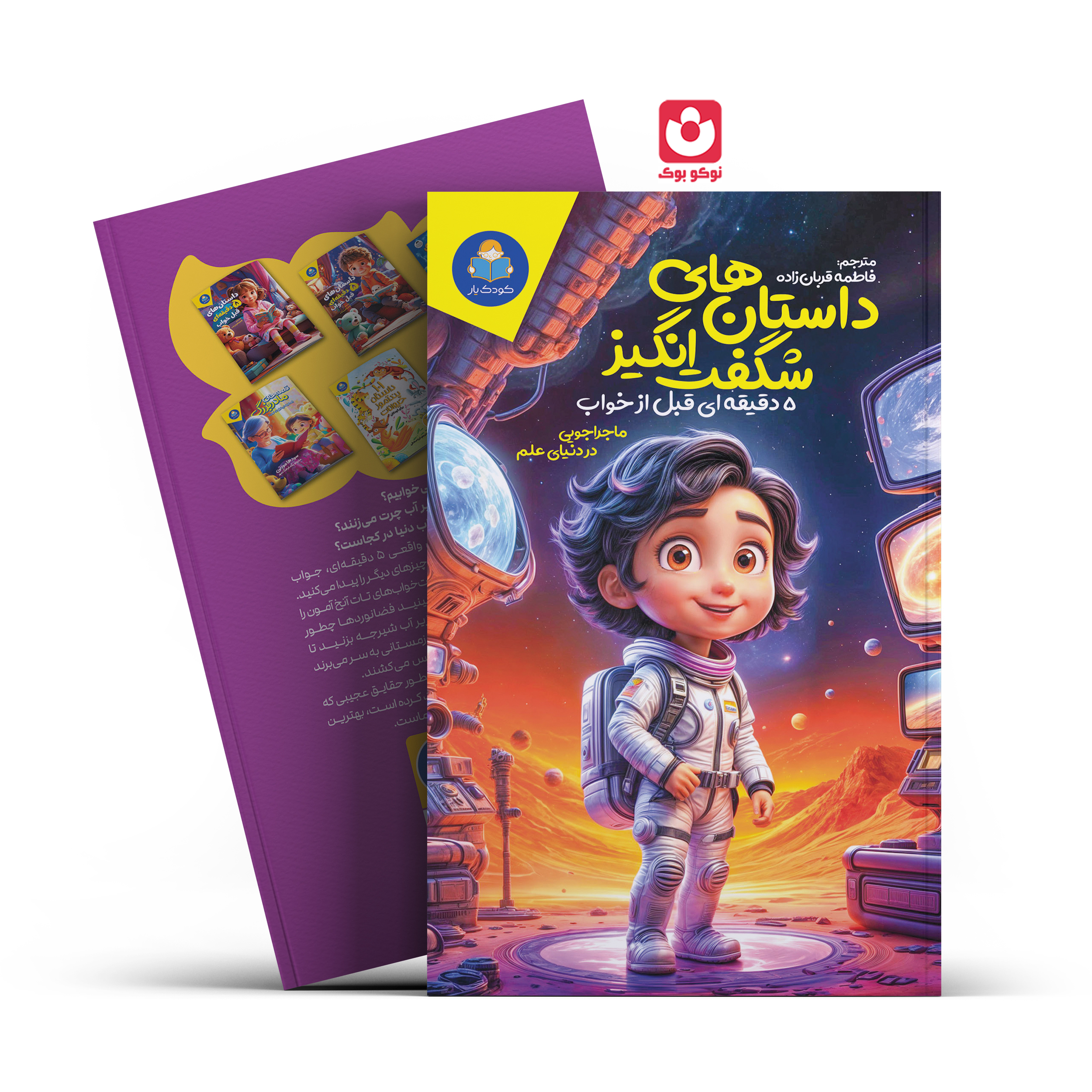 dastan-hay-shegeft-angiz_fina.l کتاب داستان های شگفت انگیز 5 دقیقه ای قبل خواب ماجراجویی در دنیای علم اثر سالی سایمز انتشارات کودک یار