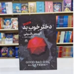 دختر خوب بد اثر آلیس فینی