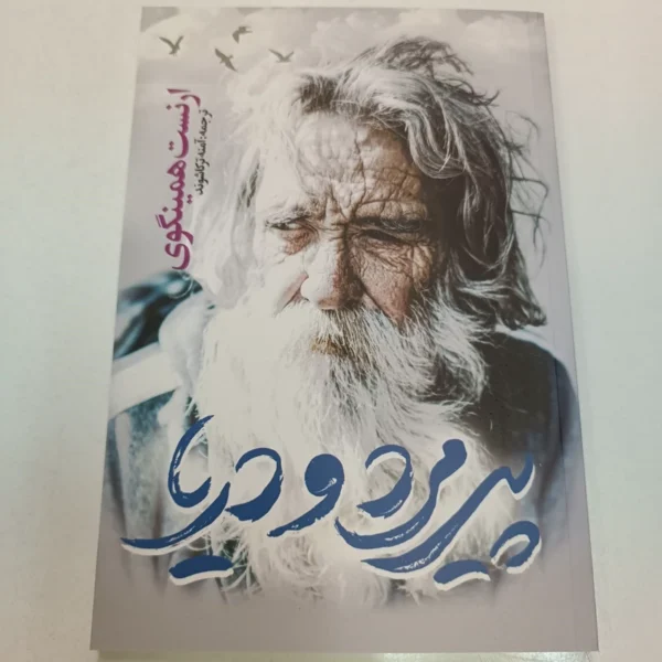 کتاب پیرمرد و دریا اثر ارنست همینگوی انتشارات یوشیتا