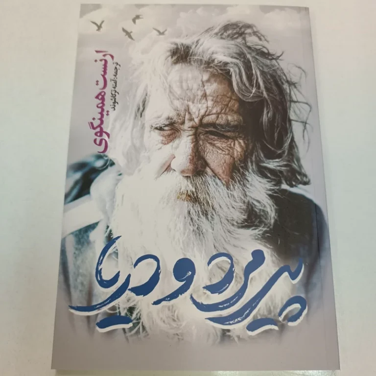 کتاب پیرمرد و دریا اثر ارنست همینگوی انتشارات یوشیتا