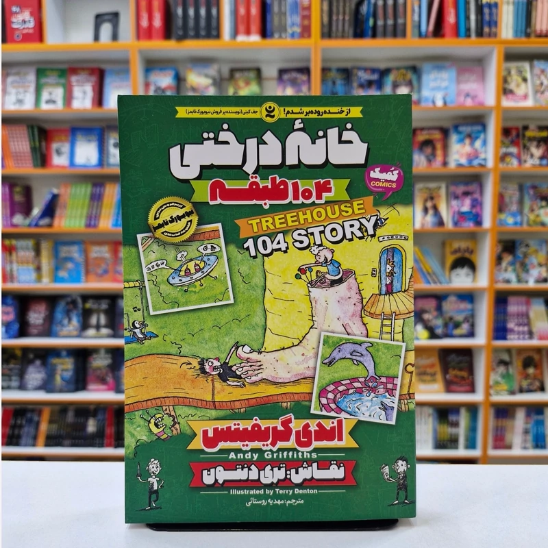 ehsEDw3JwEMfc3Nn5qXSiAXZHPMtY2WACrTUcQqvePWE4l2t29.jpg_800X800X70 *کتاب کمیک خانه درختی 104 طبقه اثر اندی گریفیتس انتشارات نگاه آشنا* - تصویر 1