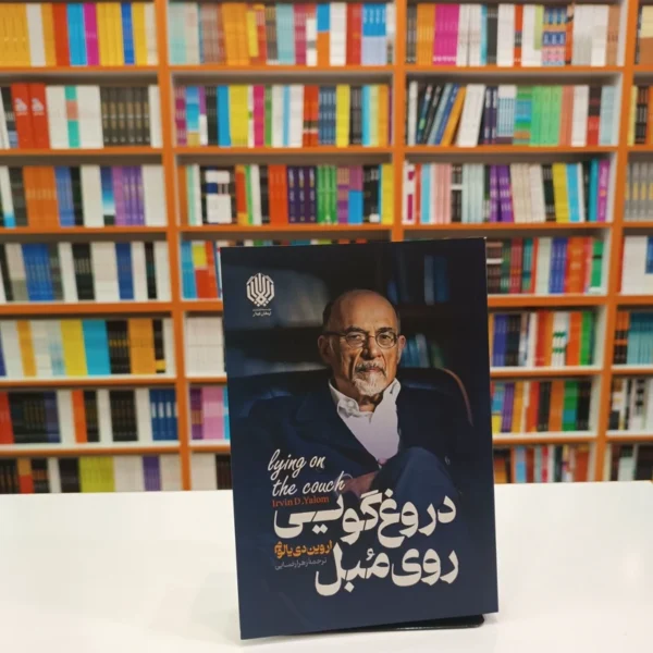 کتاب دروغ گویی روی مبل اثر اروین دی یالوم انتشارات ارمغان گیلار