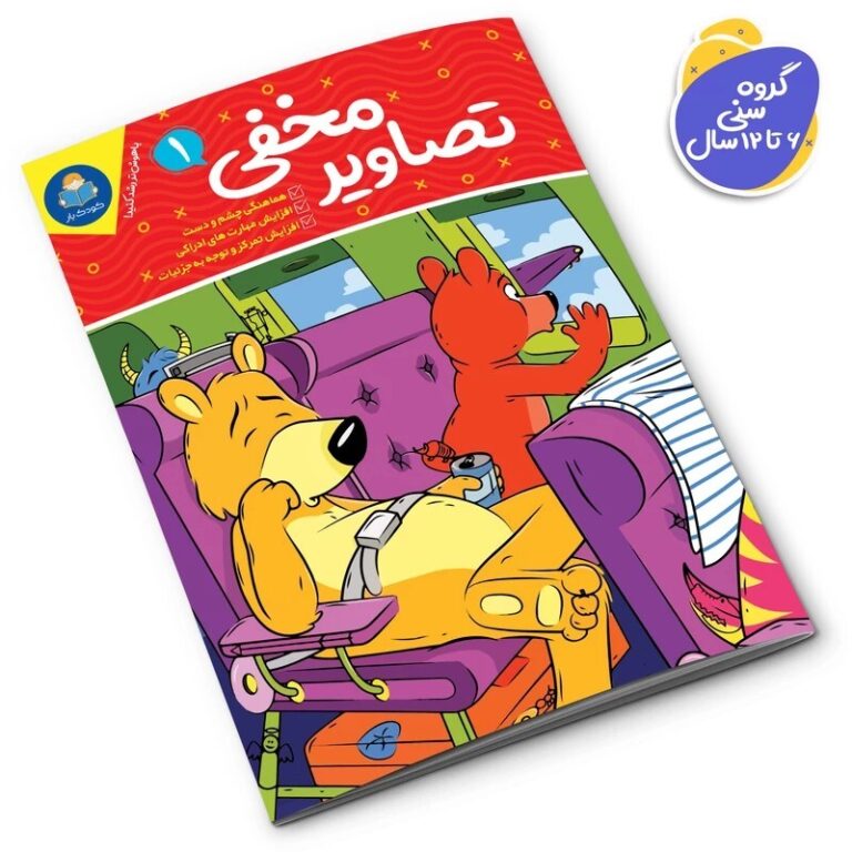 کتاب تصاویر مخفی 1 اثر واحد تحریریه انتشارات انتشارات یوشیتا