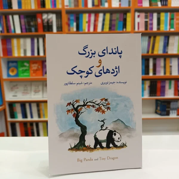 کتاب پاندای بزرگ اژدهای کوچک اثر جیمز نوربری انتشارات آزرمیدخت