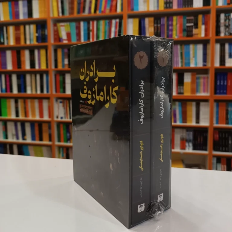 کتاب برادران کارامازوف دو جلدی قاب دار اثر فیودور داستایفسکی انتشارات آراستگان
