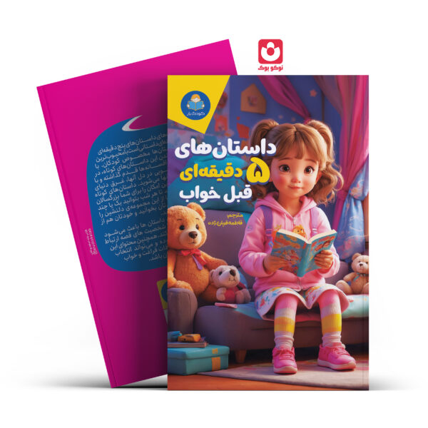 کتاب داستان های 5 دقیقه ای قبل خواب دختران انتشارات یوشیتا