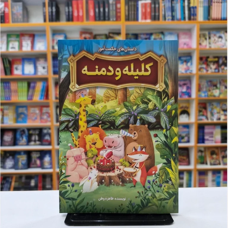 کتاب داستان های حکمت آموز کلیله و دمنه اثر طاهره وطن انتشارات نگاه آشنا