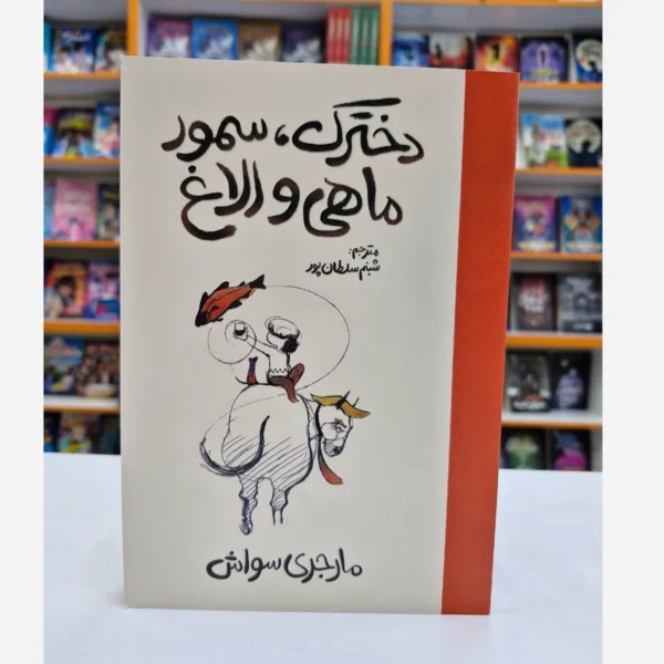 کتاب دخترک سمور ماهی و الاغ اثر مارجری سواش انتشارات آذربیان