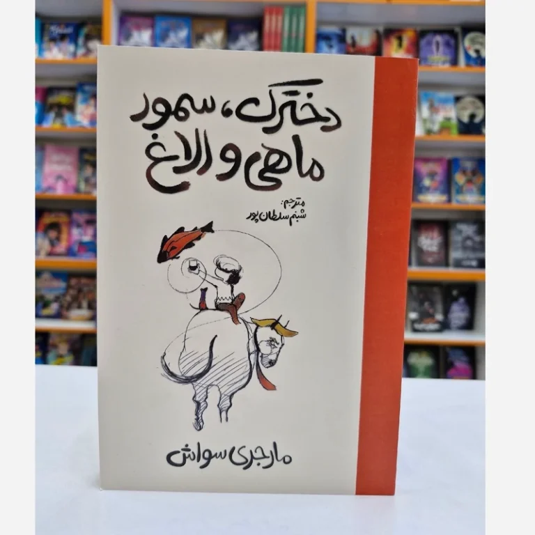 کتاب دخترک سمور ماهی و الاغ اثر مارجری سواش انتشارات آذربیان